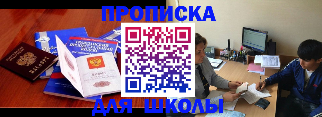 прописка для школы в Дзержинском